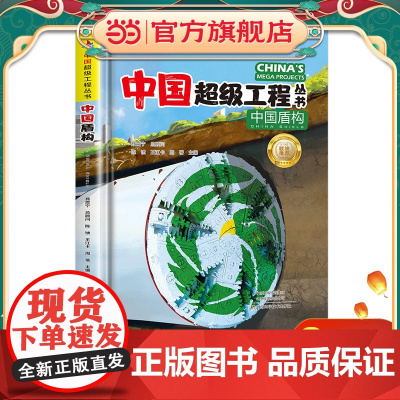 中国超级工程丛书中国盾构