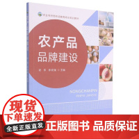农产品品牌建设(农业农村部农民教育培训规划教材) 郑军 李玫瑰 编 9787109282377 中国农业出版社