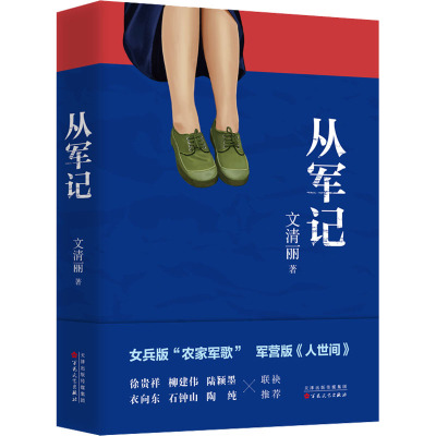 从军记
