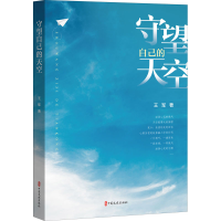 音像守望自己的天空王军