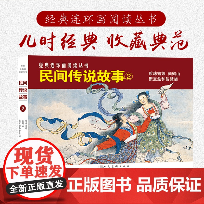 民间传说故事②共3册50开经典连环画丛书《聚宝盆和智慧袋》《仙鹤山》《珍珠姑娘》小人书连环画老版重印上海人民美术出版社