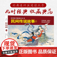 民间传说故事②共3册50开经典连环画丛书《聚宝盆和智慧袋》《仙鹤山》《珍珠姑娘》小人书连环画老版重印上海人民美术出版社
