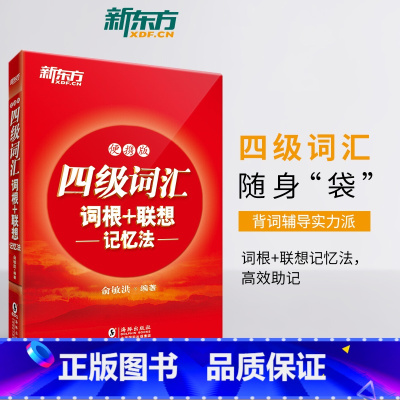 [正版]备考2025年6月 新东方大学英语四级词汇词根+联想记忆法 便携版 英语4级 俞敏洪 四级词汇单词书 ce