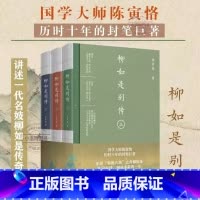 [正版] 柳如是别传(全3册)国学大师陈寅恪历时十年的封笔巨著 秦淮八艳之首柳如是传奇一生 原创山水长插图 经典文学传