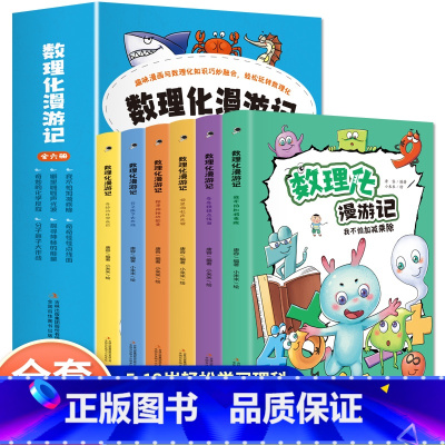 [抖音同款]数理化漫游记 全6册 [正版]数理化漫游记全6册我不怕加减乘除奇奇怪怪点面线探寻神秘的力量分子原子大作战奇妙