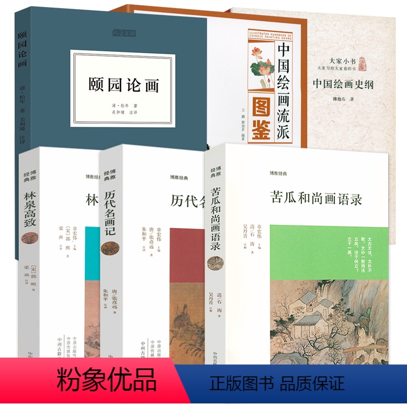 [正版]6册 历代名画记+林泉高致+苦瓜和尚画语录+颐园论画+中国绘画流派图鉴+中国绘画史纲