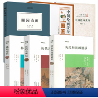 [正版]6册 历代名画记+林泉高致+苦瓜和尚画语录+颐园论画+中国绘画流派图鉴+中国绘画史纲