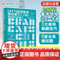 正版 CATTI法语笔译综合能力 三级 题型讲解与模拟练习 破解CATTI通关难题提升法语能力 全真模拟题 CATTI笔