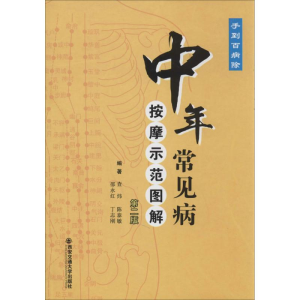醉染图书中年常见病按摩师范图解9787560555836