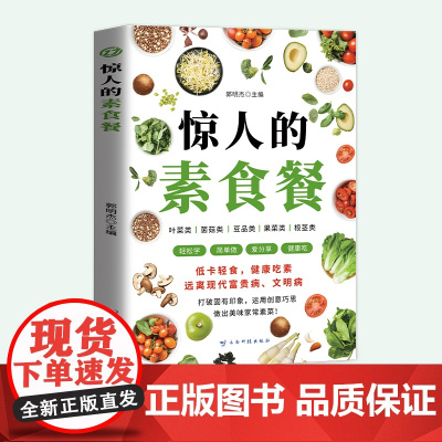 惊人的素食餐郭明杰主编,云南科学技术出版社9787558757952保健/心理类书籍/饮食营养 食疗