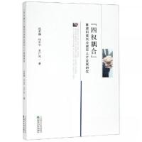 正版新书]四权耦合推进科技创业领军人才发展研究杜宏巍 许正中