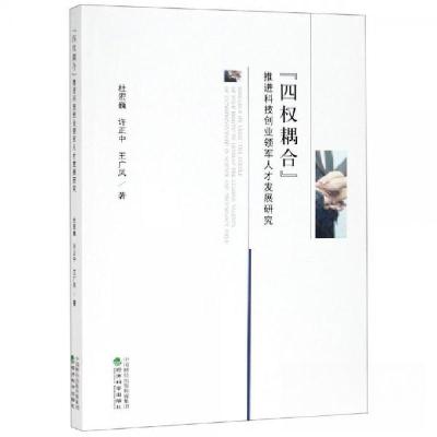 正版新书]四权耦合推进科技创业领军人才发展研究杜宏巍 许正中