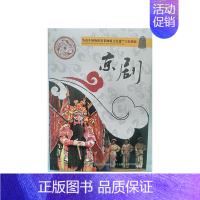 [正版]争奇斗艳的世界非物质文化遗产(彩图版)京剧