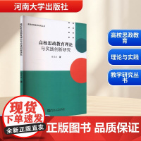 高校思政教育理论与实践创新研究 张茂东 著 育儿其他文教 正版图书籍 河南大学出版社