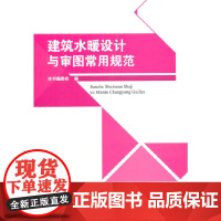 建筑水暖设计与审图常用规范 本书编委会编 中国建筑工业出版社 正版书籍