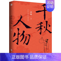千秋人物 梁衡 初中通用 [正版]书籍把栏杆拍遍梁衡散文中学生读本全国语文教师毕淑敏贾平凹曹文轩中小学教辅生课外阅读现当