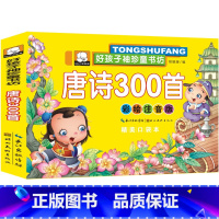 [正版]唐诗300首儿童书好孩子袖珍童书坊 彩图全集注音版精美口袋童话故事0-6岁绘本幼儿童国学书籍