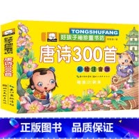 [正版]唐诗300首儿童书好孩子袖珍童书坊 彩图全集注音版精美口袋童话故事0-6岁绘本幼儿童国学书籍