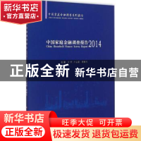 正版 中国家庭金融调查报告:2014 甘犁,尹志超,谭继军主著 西南