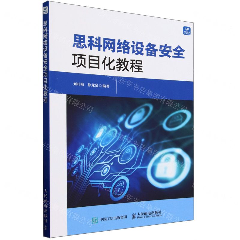 [N]思科网络设备安全项目化教程-9787115603647