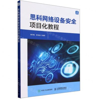 [N]思科网络设备安全项目化教程-9787115603647
