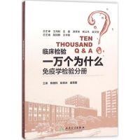 醉染图书临床检验一万个为什么9787117258166
