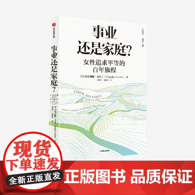 2023年诺贝尔经济学奖得主]事业还是家庭 女性追求平等的百年旅程 克劳迪娅戈尔丁著 诺奖得主理查德塞勒 经济学人年度好