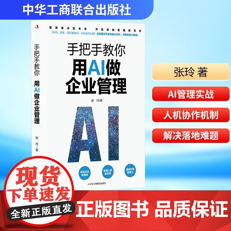 [正版]手把手教你用AI做企业管理 张玲 著 95%重复工作AI代劳 管理者决胜未来开启智能管理新范式 中华工商联