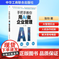 [正版]手把手教你用AI做企业管理 张玲 著 95%重复工作AI代劳 管理者决胜未来开启智能管理新范式 中华工商联