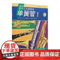 管乐队现代化训练教程 单簧管1 附扫码音频原版引进管乐队现代化训练教程 约翰奥莱利 上海音乐出版社正版图书籍