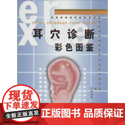 耳穴诊断彩色图鉴黄丽春 编著 著 黄丽春 编WX