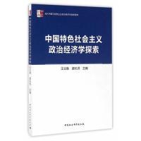 正版新书]中国特色社会主义政治经济学探索王立胜9787516187630
