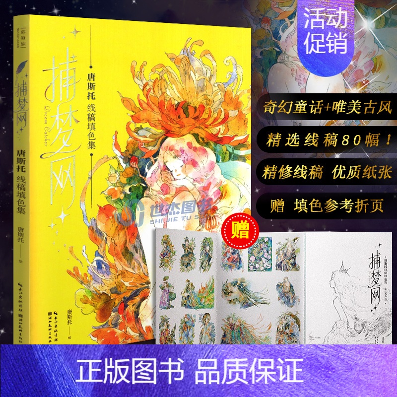 [正版]赠填色参考折页捕梦网 唐斯托线稿填色集 艺术插画解压涂鸦水彩人物漫画教程美术涂色书籍手绘本临摹素描绘画画册湖北美