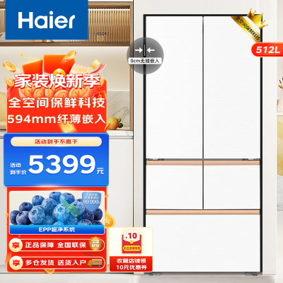 海尔麦浪系列512升法式多门594mm超薄零嵌EPP超净系统全空间保鲜家用风冷无霜一级能效家用电冰箱