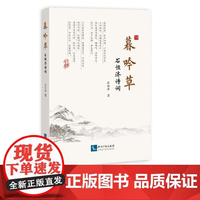 暮吟草——石恒济诗词 石恒济 知识产权出版社