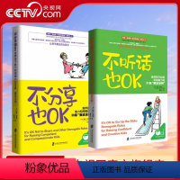 [正版]央视网不分享也OK+不听话也OK 共2册 育儿书籍父母必读 儿童心理学沟通和性格 图书籍 家庭教 读懂孩子的心