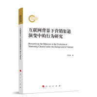 正版新书]互联网背景下营销渠道演变中的行为研究牛全保 著97870