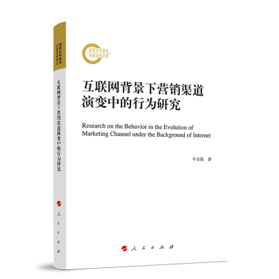 正版新书]互联网背景下营销渠道演变中的行为研究牛全保 著97870