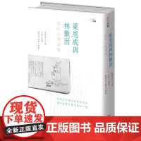 [港台原版] 梁思成与林徽因:我的父亲母亲 梁再冰 香港中和出版