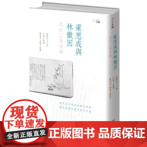 [港台原版] 梁思成与林徽因:我的父亲母亲 梁再冰 香港中和出版