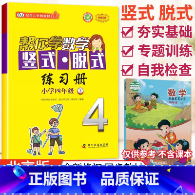 [北京版]4年级上册竖式 小学四年级 [正版]北京专版 帮你学数学口算练习册四年级上下册数学同步训练BJ北京版小学生课堂