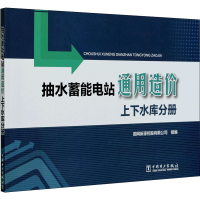 醉染图书抽水蓄能电站通用造价 上下水库分册9787519842642