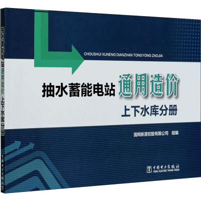 醉染图书抽水蓄能电站通用造价 上下水库分册9787519842642