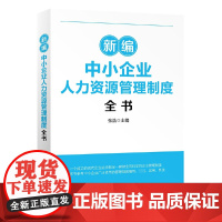 新编中小企业人力资源管理制度全书