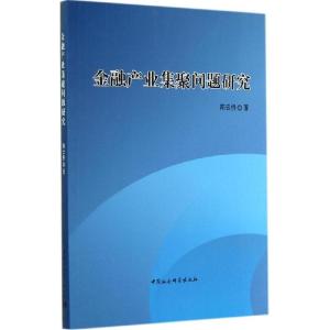 正版新书]金融产业集聚问题研究桥9787516149898