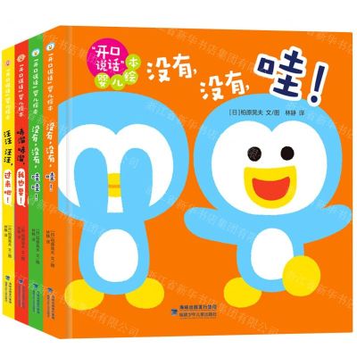 [N]开口说话婴儿绘本(共4册)(精)-9787539575728