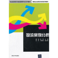 正版新书]物流案例分析(职业教育现代物流管理专业系列教材,物