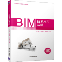 [M]BIM技术应用基础-9787302535706