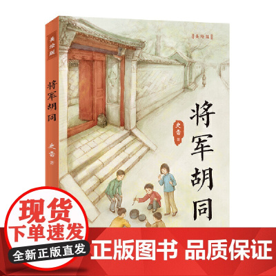 将军胡同(美绘版)