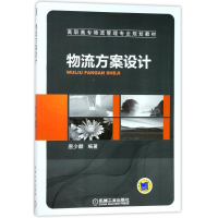 醉染图书物流方案设计9787111314219